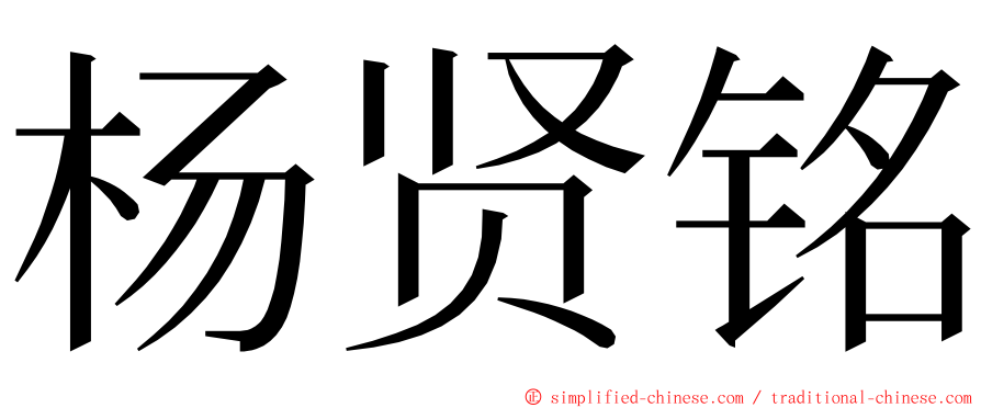 杨贤铭 ming font