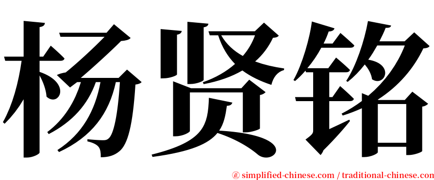 杨贤铭 serif font