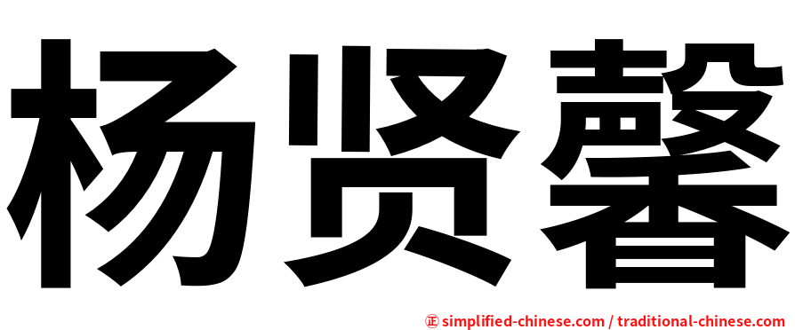 杨贤馨