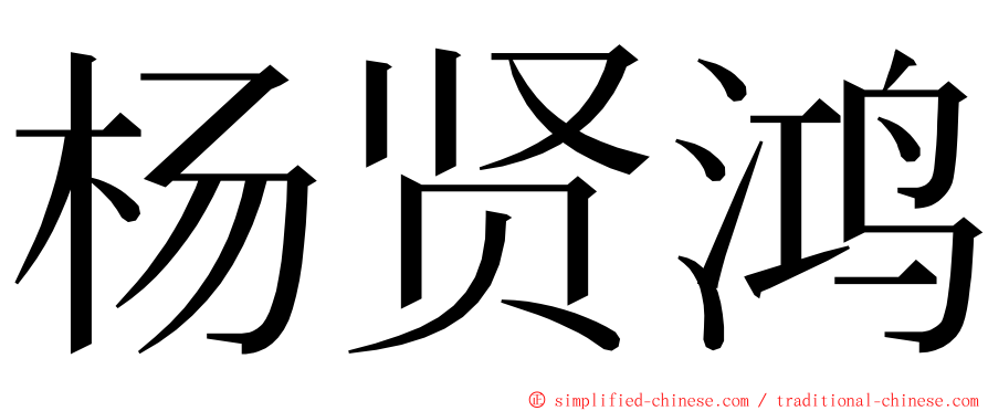杨贤鸿 ming font