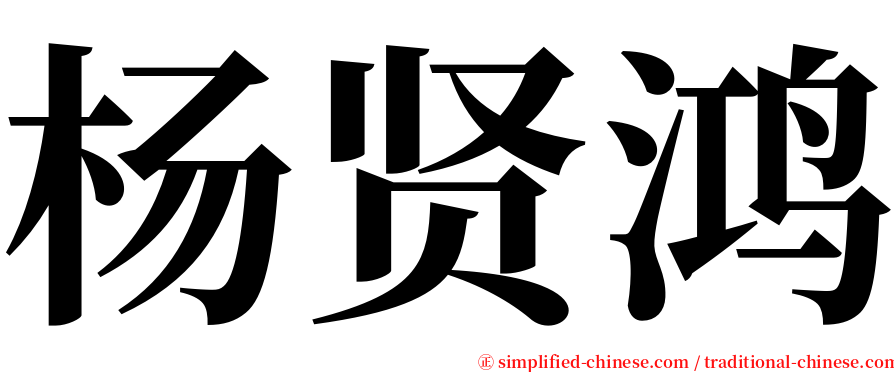 杨贤鸿 serif font