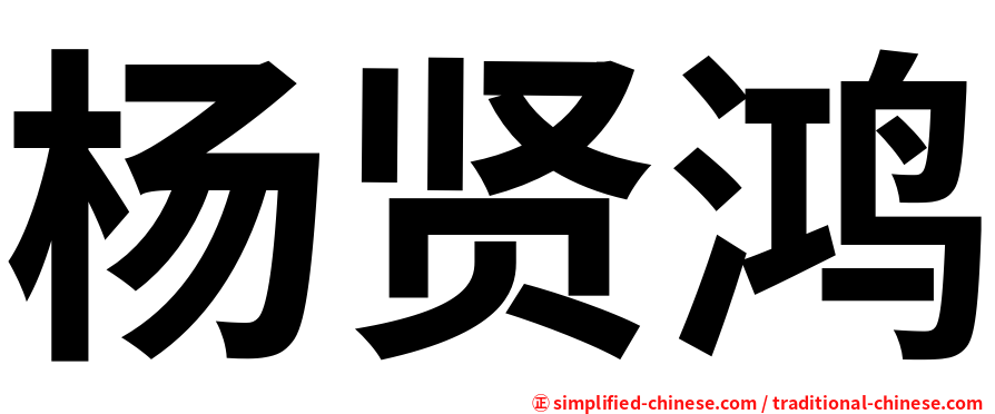 杨贤鸿