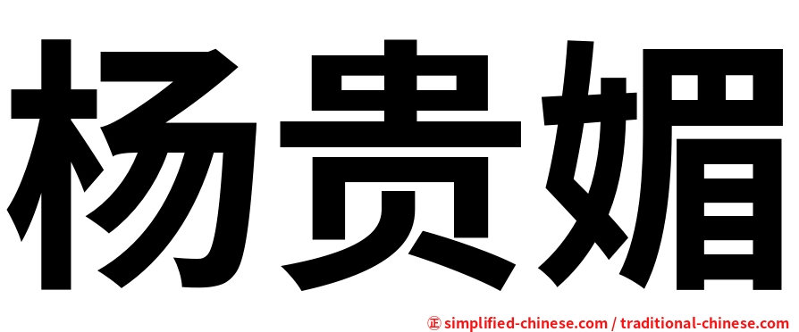 杨贵媚