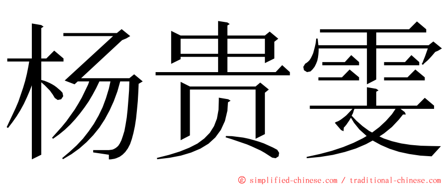 杨贵雯 ming font