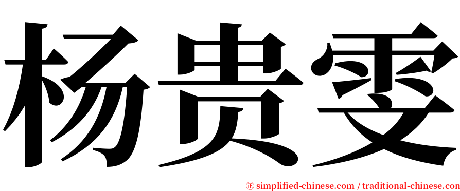 杨贵雯 serif font