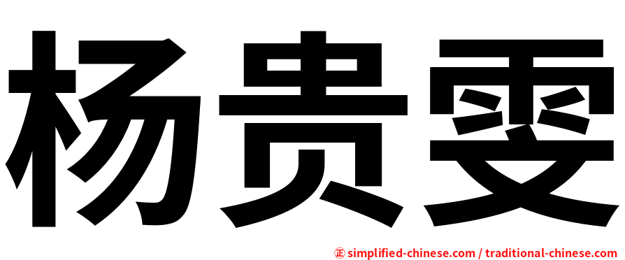 杨贵雯