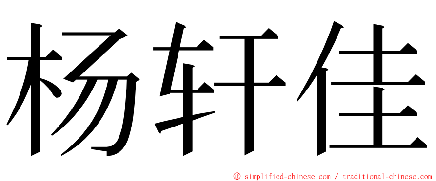 杨轩佳 ming font