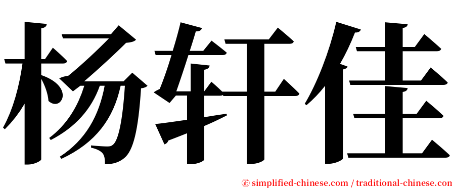 杨轩佳 serif font