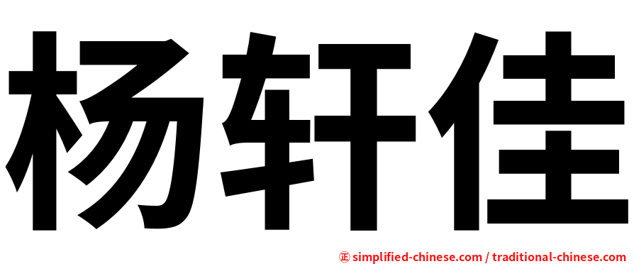 杨轩佳