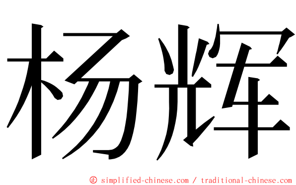 杨辉 ming font