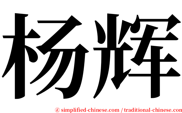 杨辉 serif font