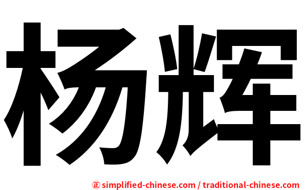 杨辉