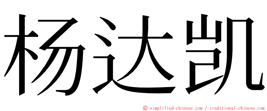 杨达凯 ming font