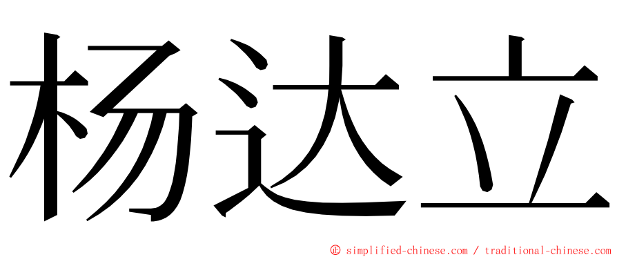 杨达立 ming font
