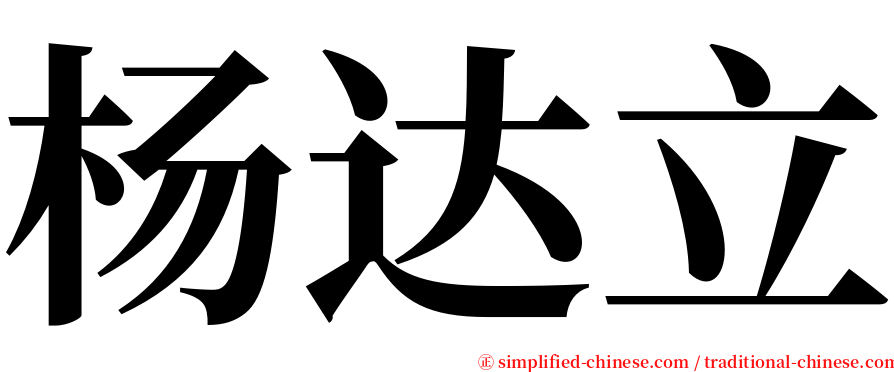 杨达立 serif font