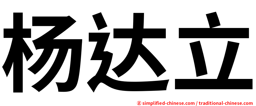 杨达立