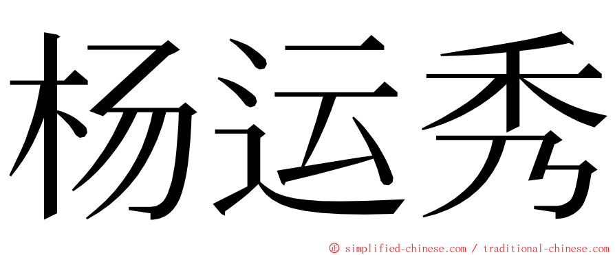 杨运秀 ming font