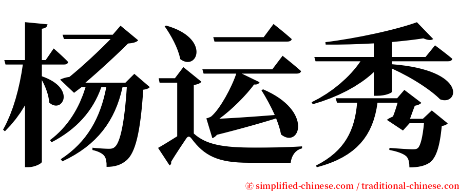 杨运秀 serif font