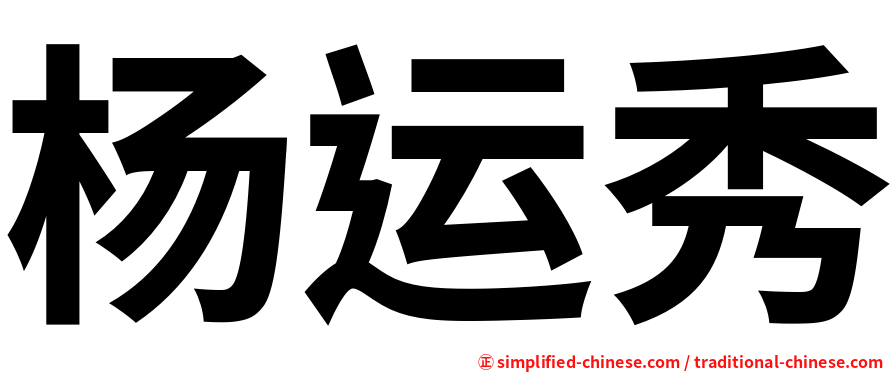 杨运秀