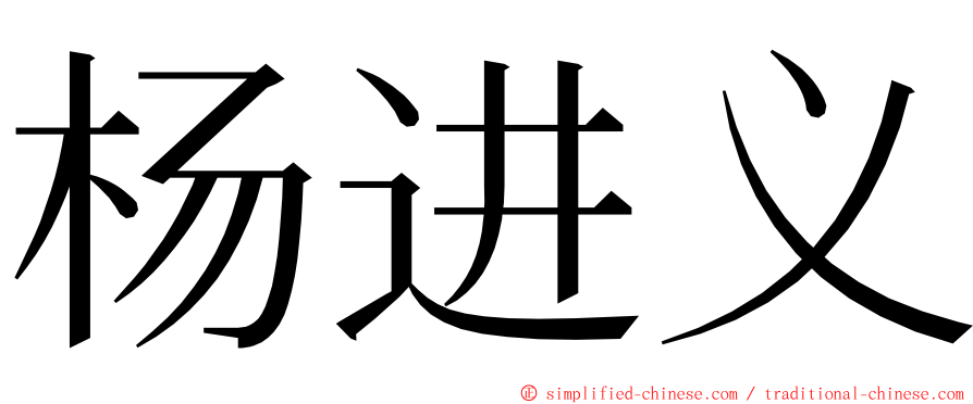 杨进义 ming font