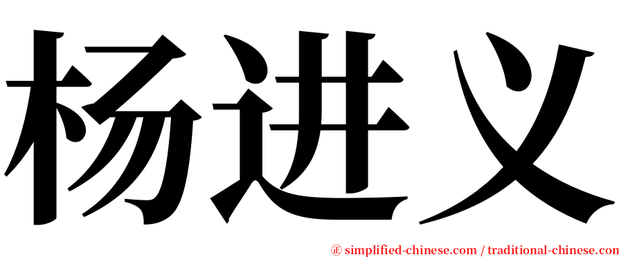 杨进义 serif font