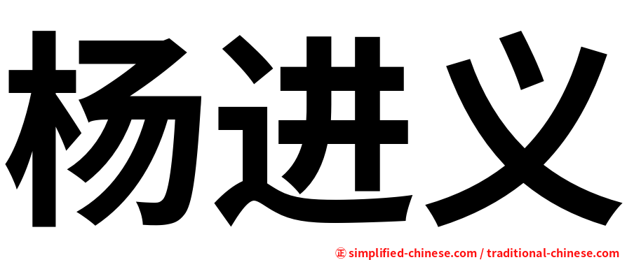 杨进义