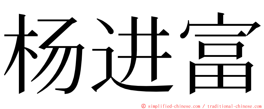 杨进富 ming font
