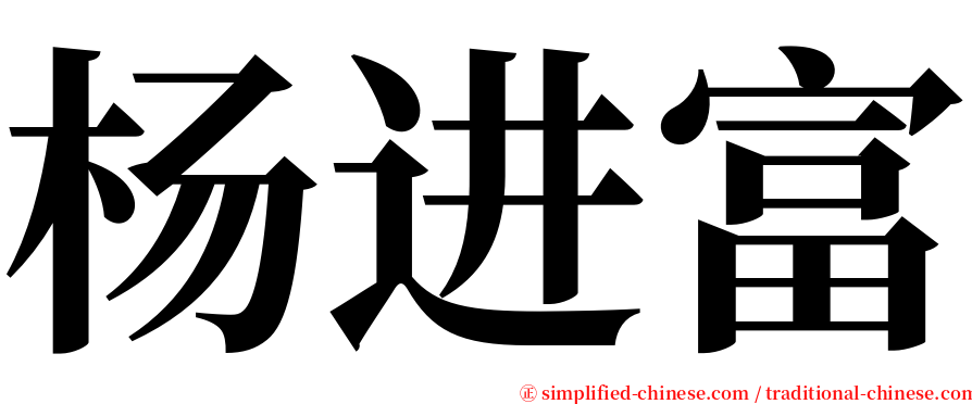 杨进富 serif font