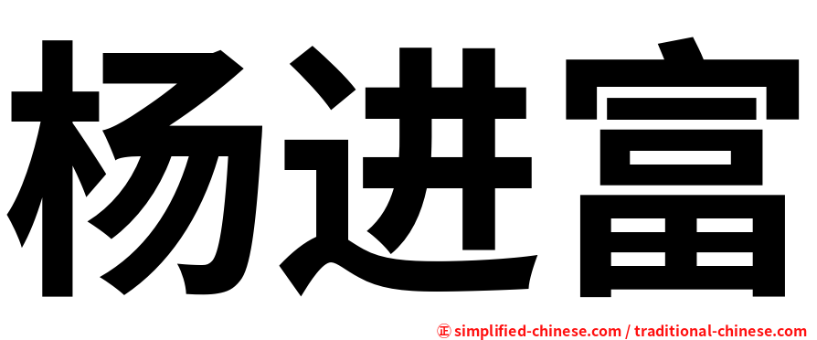 杨进富