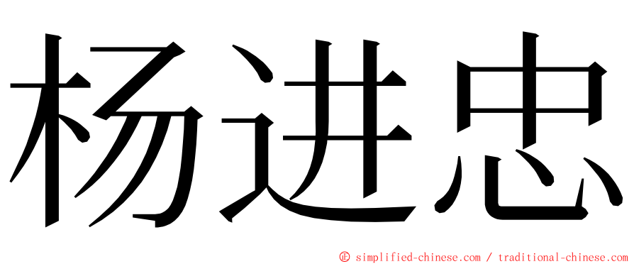 杨进忠 ming font
