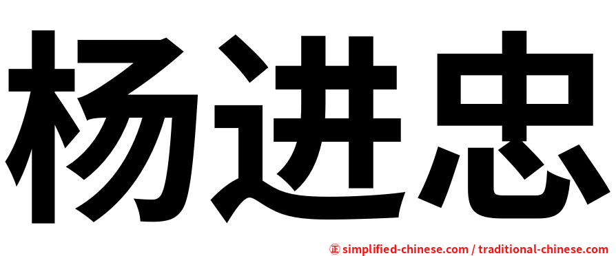 杨进忠