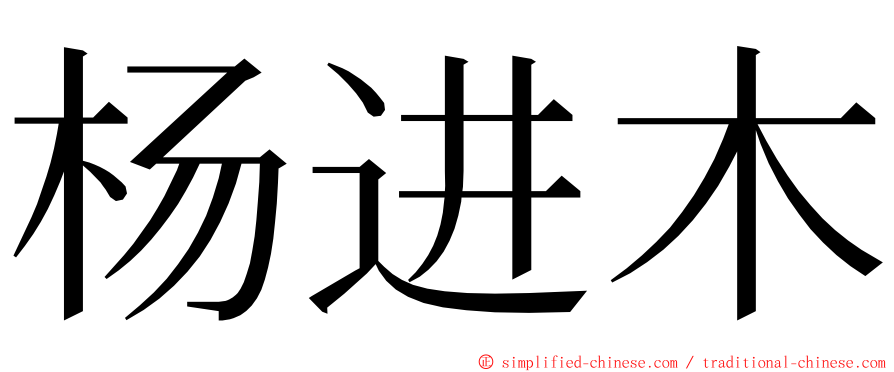 杨进木 ming font