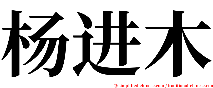 杨进木 serif font