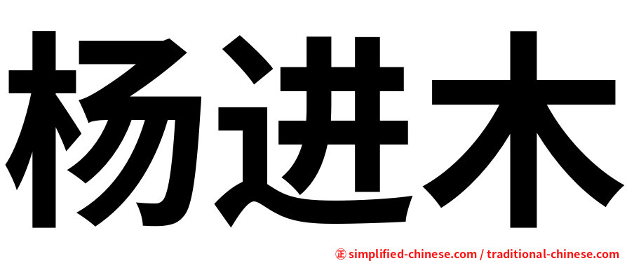杨进木