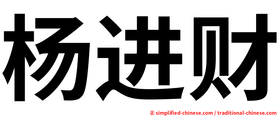 杨进财
