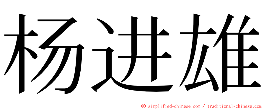 杨进雄 ming font