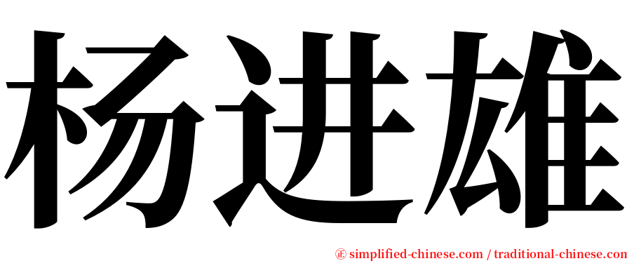 杨进雄 serif font