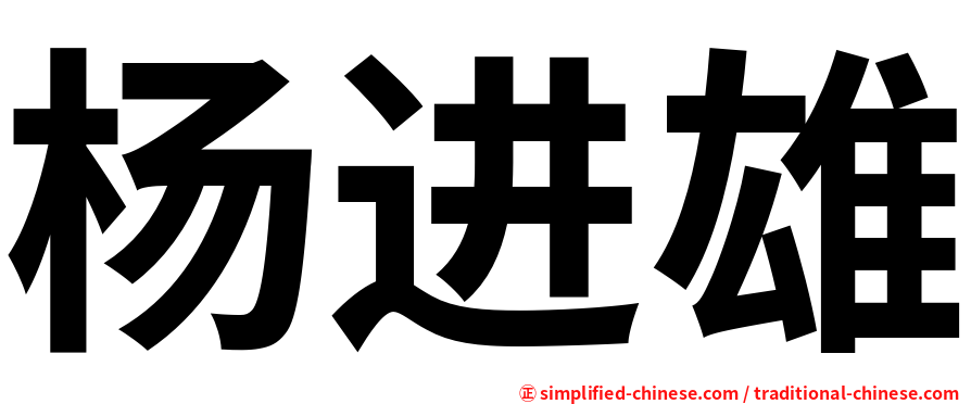 杨进雄