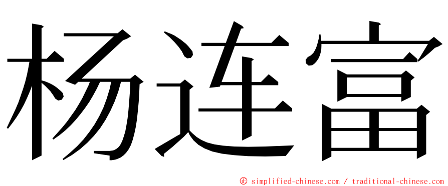 杨连富 ming font