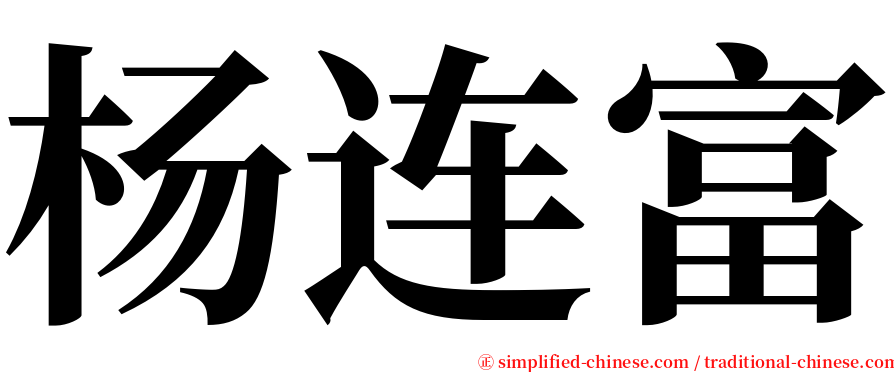 杨连富 serif font