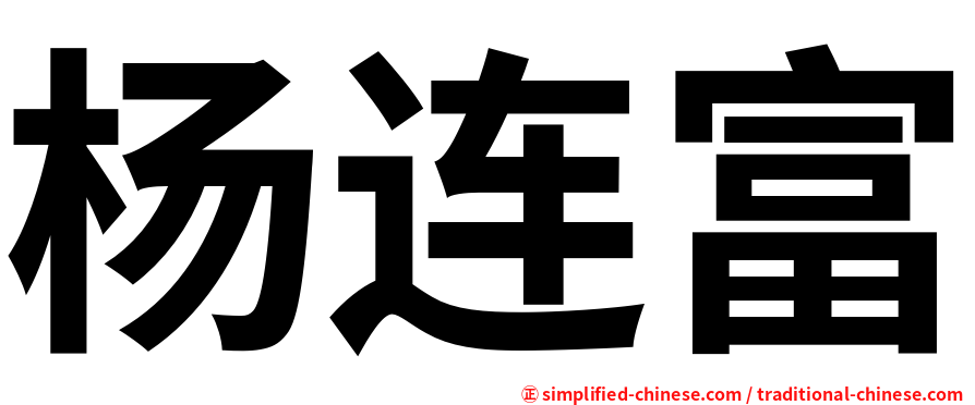 杨连富