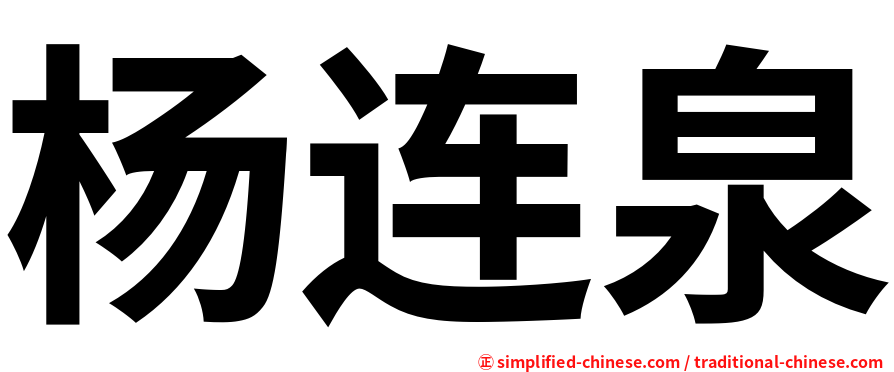 杨连泉