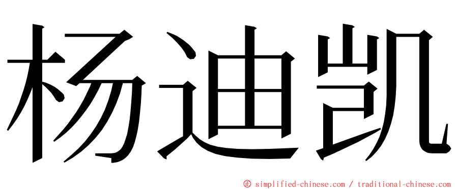 杨迪凯 ming font