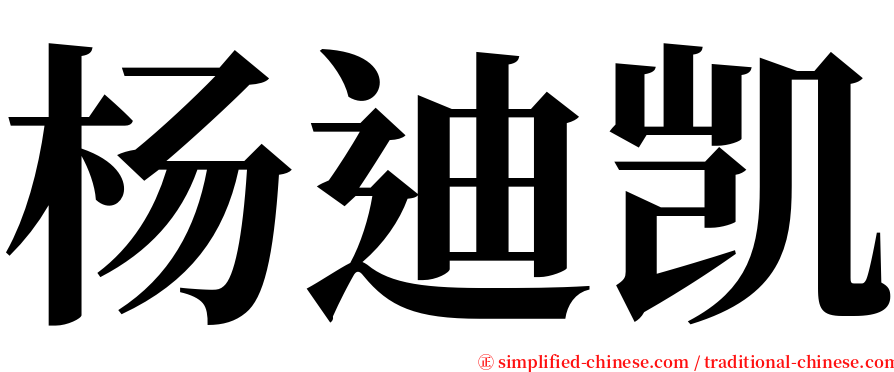 杨迪凯 serif font