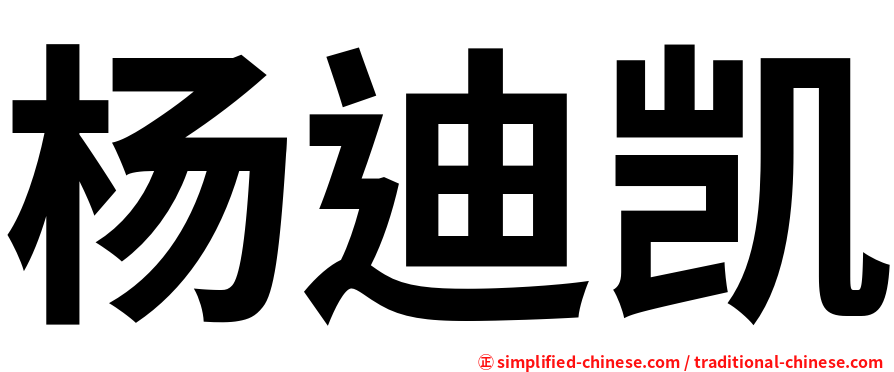 杨迪凯