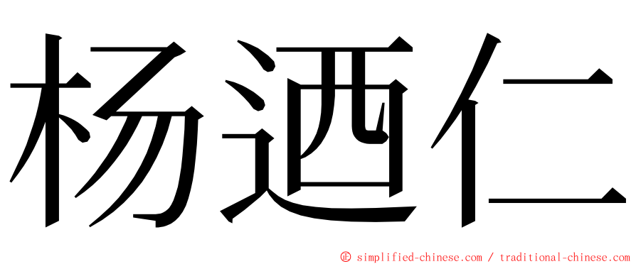 杨迺仁 ming font