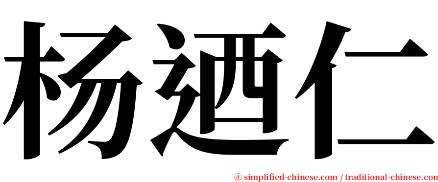 杨迺仁 serif font