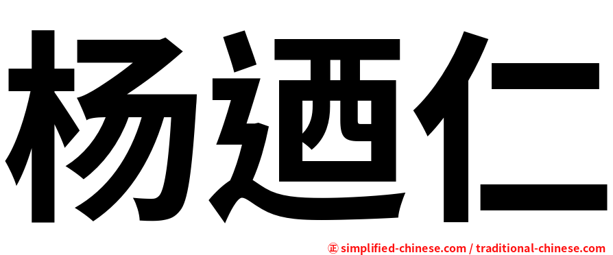 杨迺仁