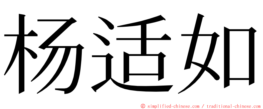 杨适如 ming font