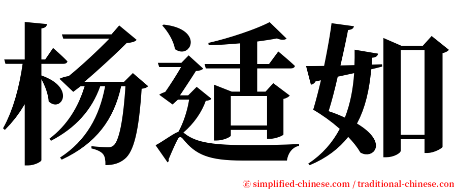 杨适如 serif font